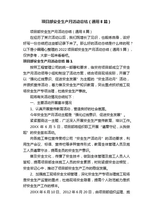 项目部安全生产月活动总结（通用8篇）