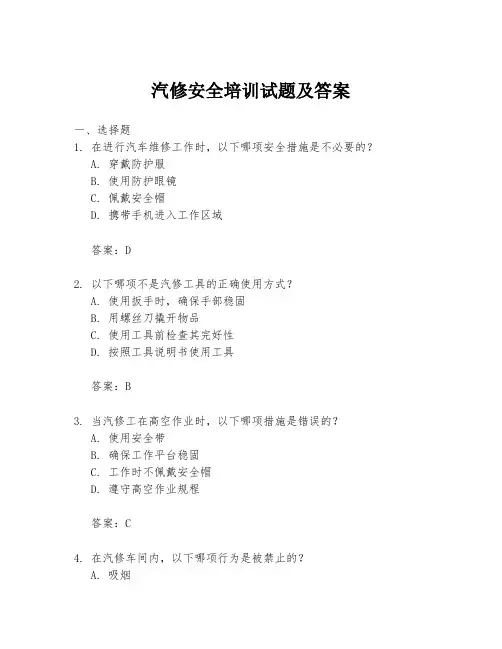 汽修安全培训试题及答案