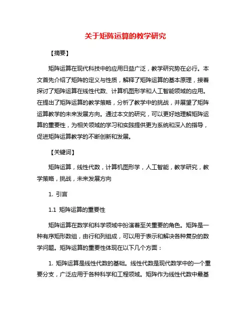 关于矩阵运算的教学研究