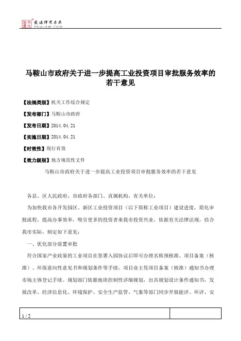马鞍山市政府关于进一步提高工业投资项目审批服务效率的若干意见