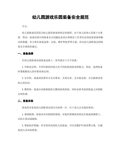幼儿园游戏乐园装备安全规范