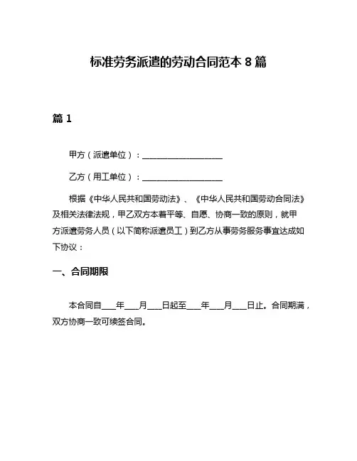 标准劳务派遣的劳动合同范本8篇