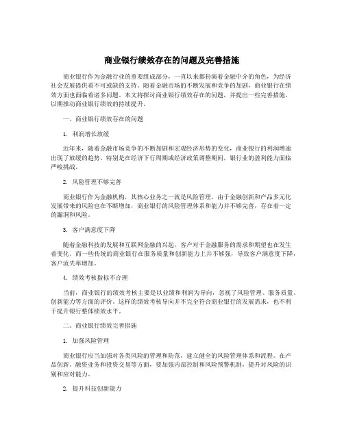 商业银行绩效存在的问题及完善措施
