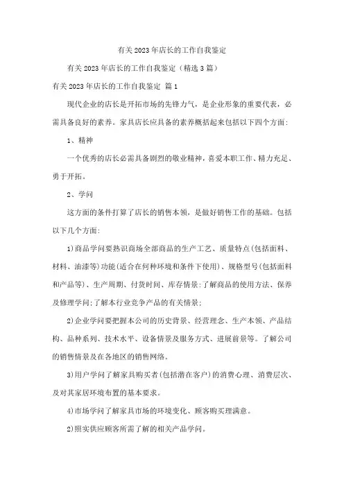 有关2023年店长的工作自我鉴定