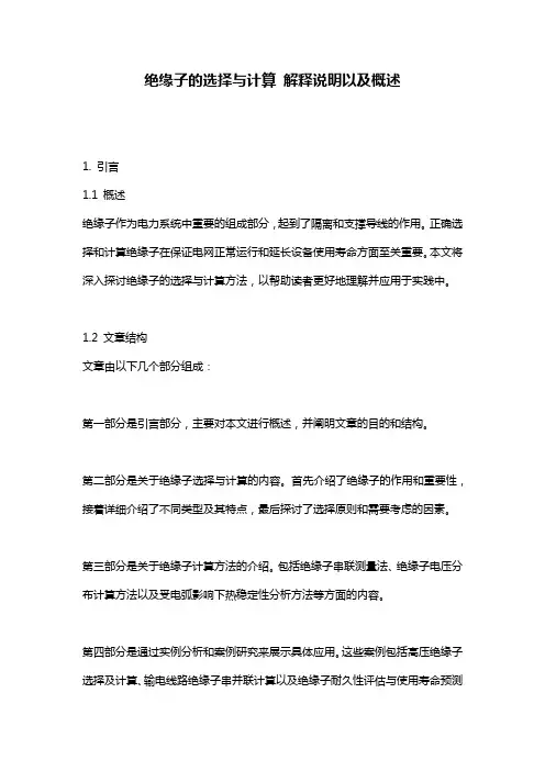 绝缘子的选择与计算 解释说明以及概述