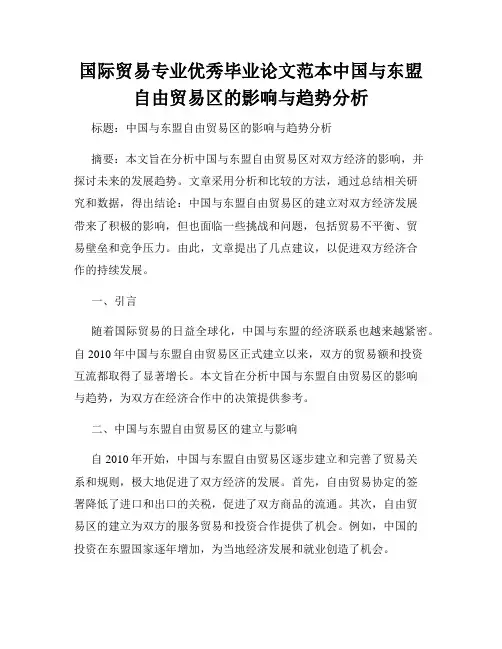 国际贸易专业优秀毕业论文范本中国与东盟自由贸易区的影响与趋势分析