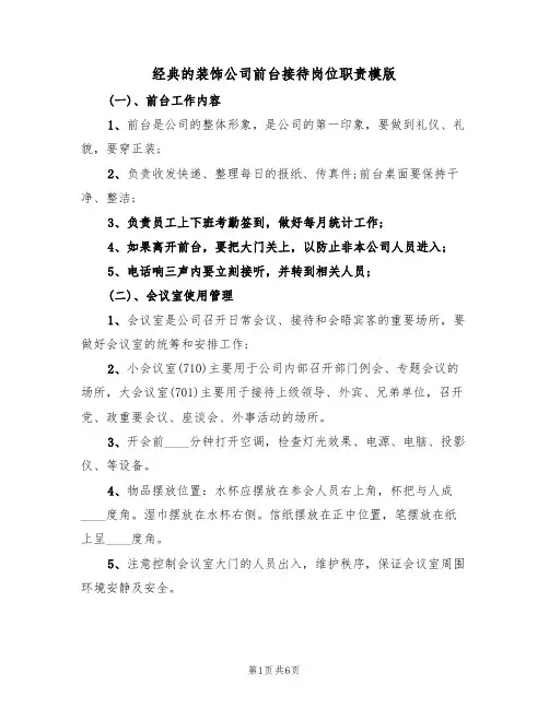 经典的装饰公司前台接待岗位职责模版(3篇)