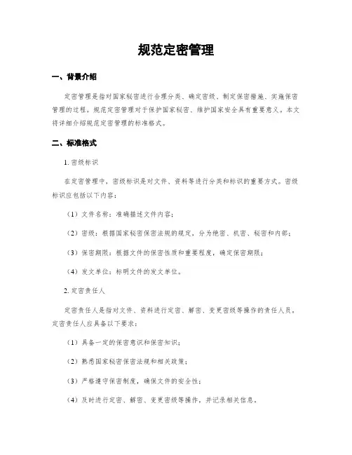 规范定密管理