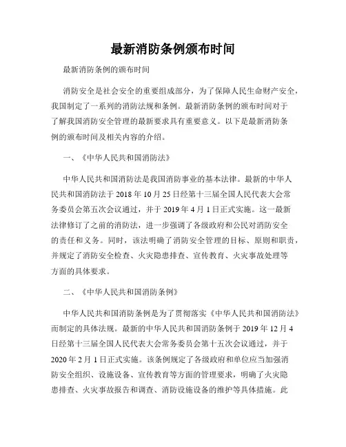 最新消防条例颁布时间