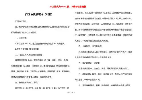 门卫协议书范本(6篇)