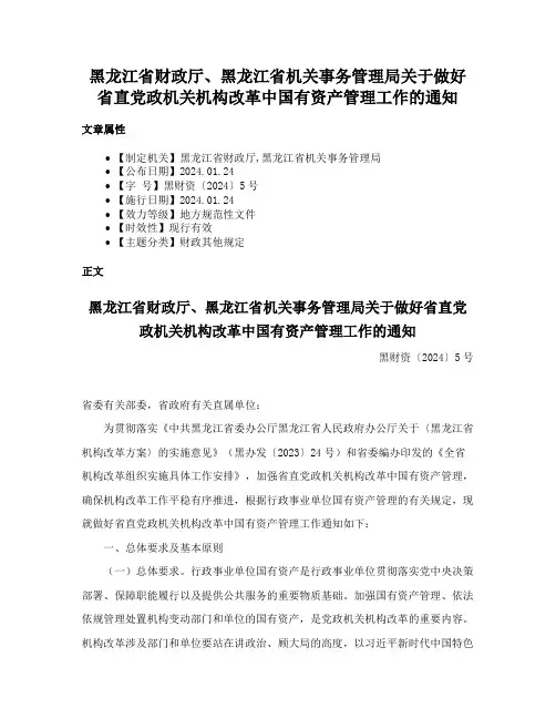 黑龙江省财政厅、黑龙江省机关事务管理局关于做好省直党政机关机构改革中国有资产管理工作的通知