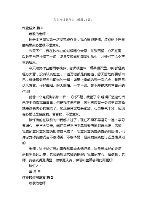 作业检讨书范文（通用24篇）