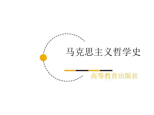 第06章 《马克思主义哲学史》 马工程