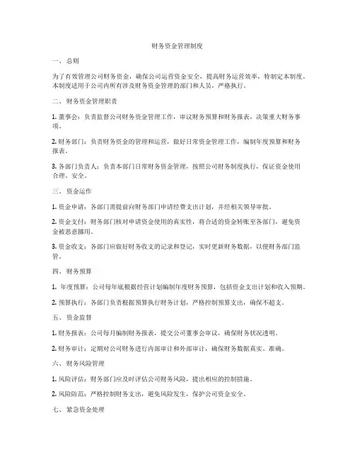 财务资金管理制度