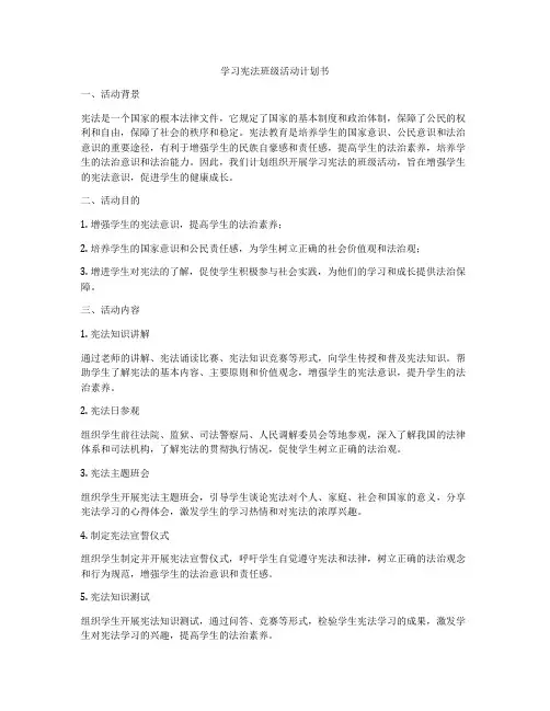 学习宪法班级活动计划书