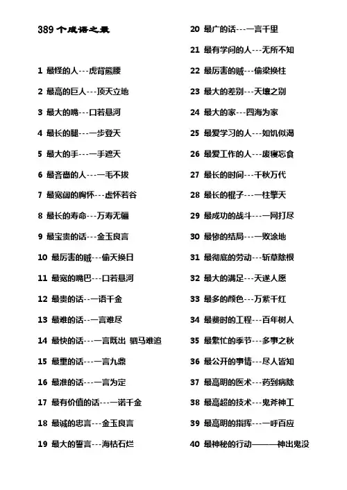 389个成语之最