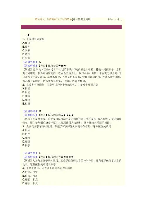 中药的配伍与用药禁忌题目答案结合版