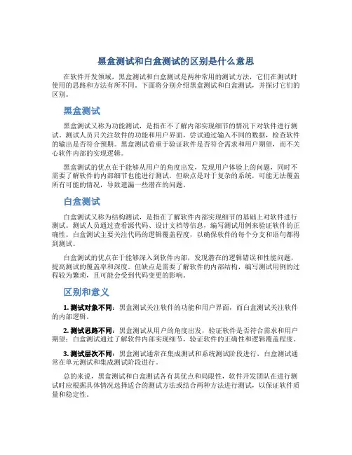 黑盒测试和白盒测试的区别是什么意思