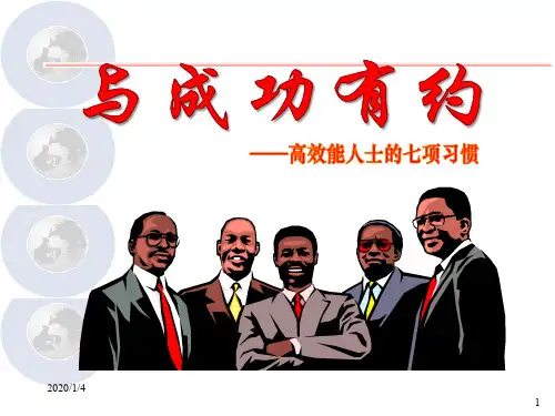与成功有约--高效能人士的七项习惯PPT课件教材讲义
