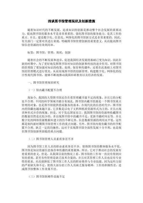 浅谈图书馆管理现状及创新措施