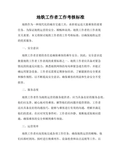 地铁工作者工作考核标准