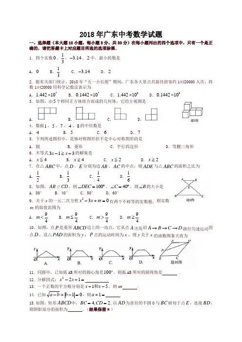 广东省2018年中考数学试题(有答案)-精品
