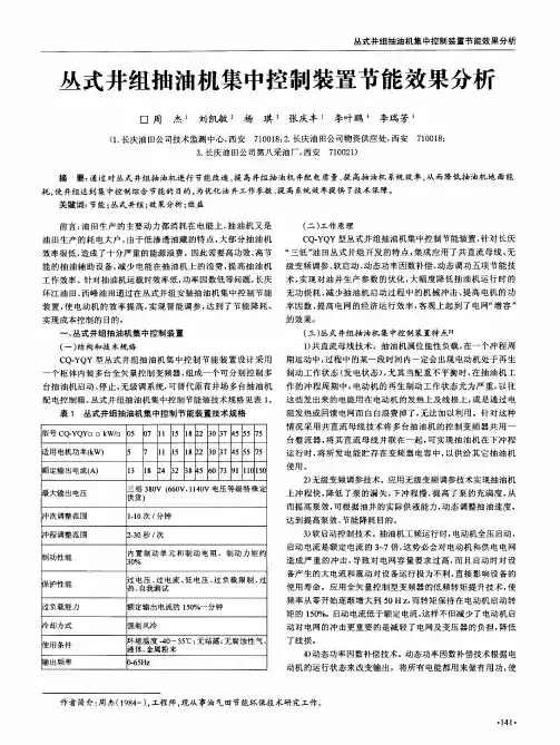 丛式井组抽油机集中控制装置节能效果分析