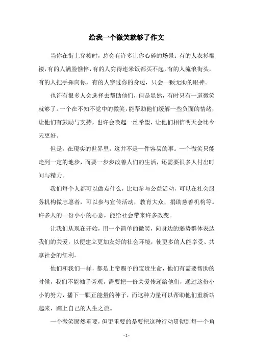 给我一个微笑就够了作文