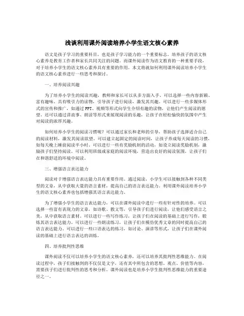 浅谈利用课外阅读培养小学生语文核心素养