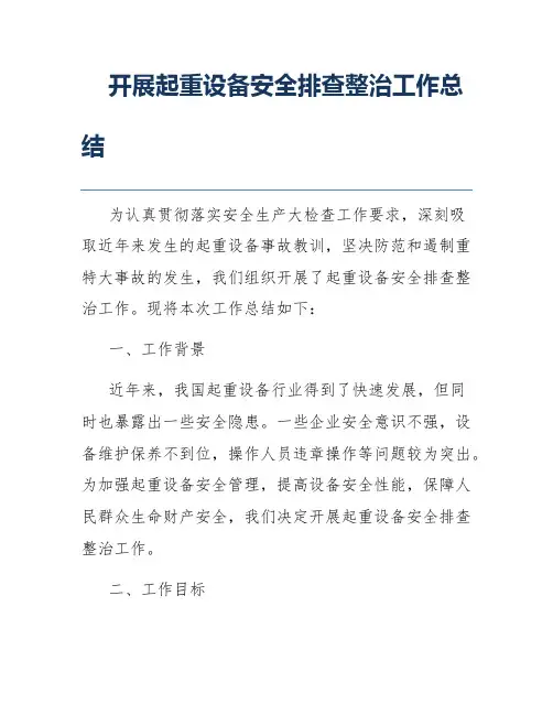 开展起重设备安全排查整治工作总结