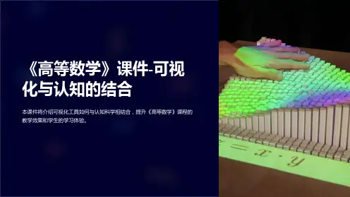 《高等数学》课件-可视化与认知的结合