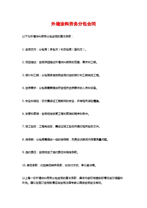 外墙涂料劳务分包合同