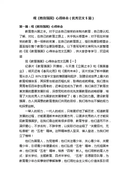 观《教育强国》心得体会（优秀范文5篇）