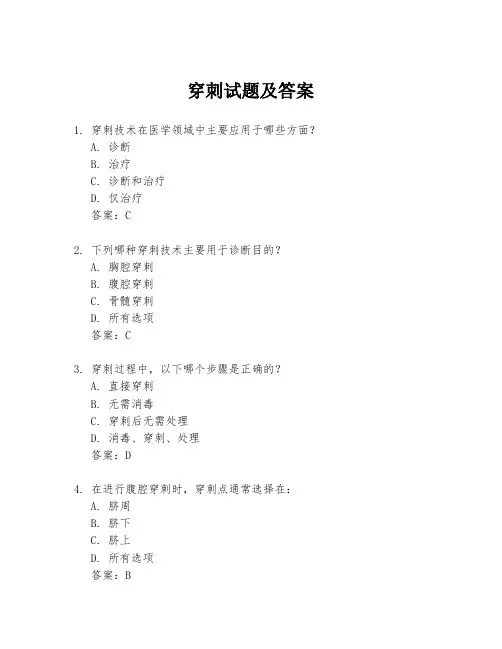 穿刺试题及答案
