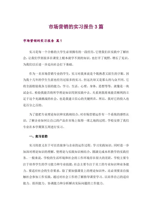 市场营销的实习报告3篇_4
