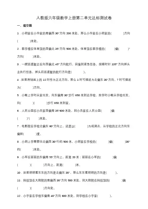 人教版六年级数学上册第二单元《位置与方向(二)》达标测试卷(含答案)