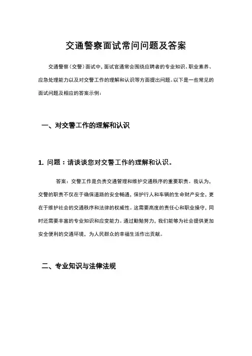 交通警察面试常问问题及答案
