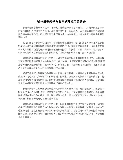 试论解剖教学与临床护理应用的结合
