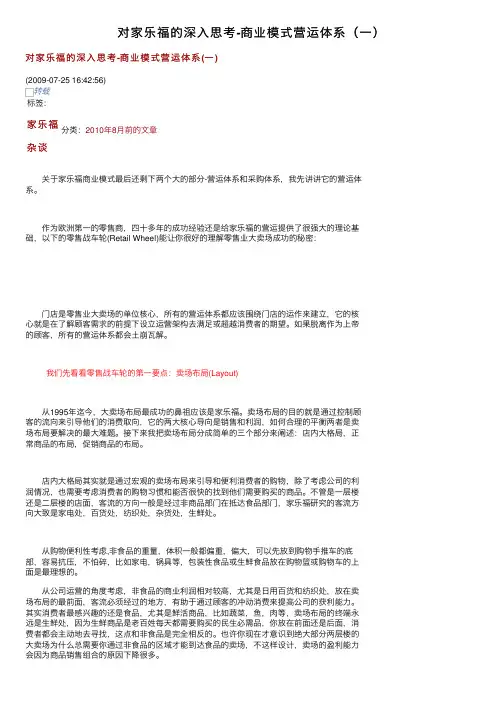 对家乐福的深入思考-商业模式营运体系（一）