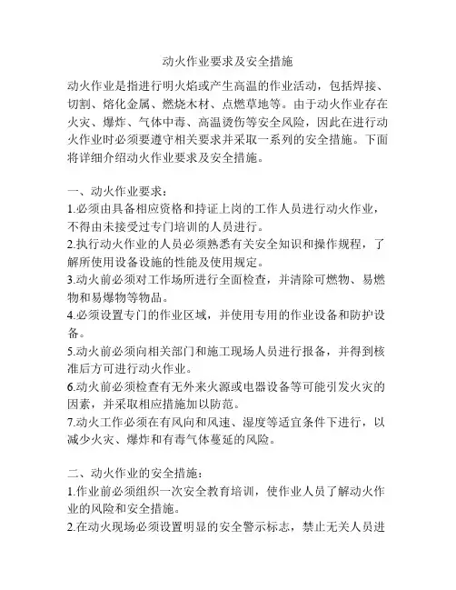 动火作业要求及安全措施