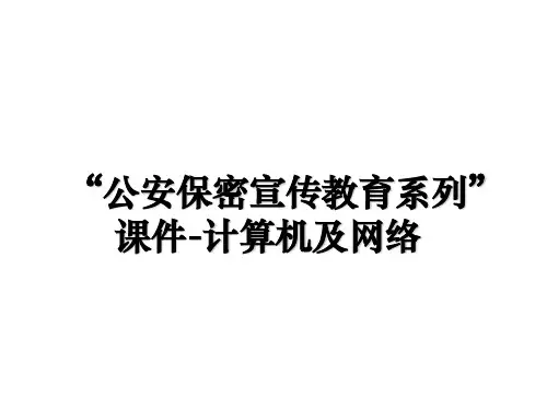 最新“公安保密宣传教育系列”课件-计算机及网络课件PPT