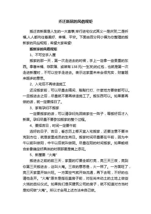 乔迁新居的风俗规矩