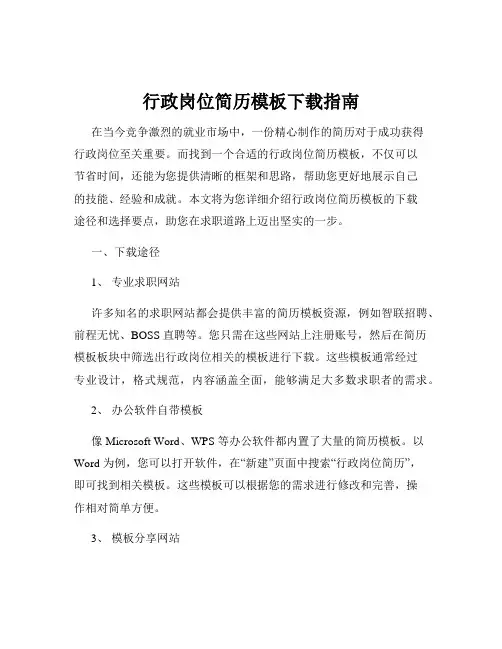 行政岗位简历模板下载指南