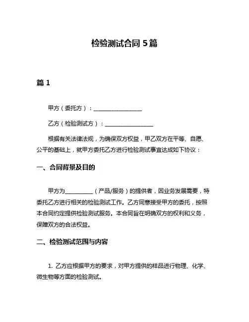 检验测试合同5篇