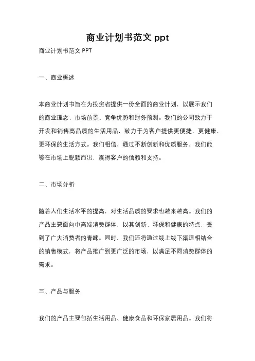 商业计划书范文ppt