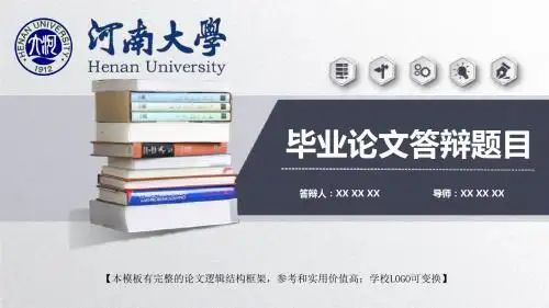 河南大学 学术报告毕业论文答辩模板精美框架式PPT模板