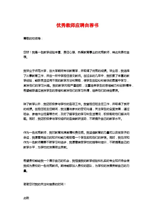 优秀教师应聘自荐书