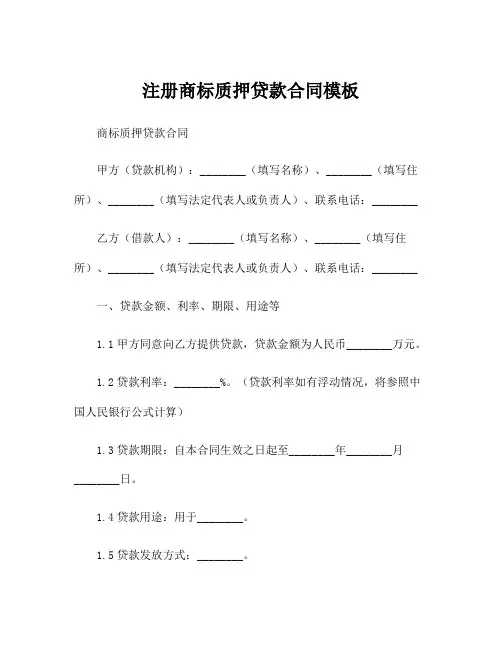 注册商标质押贷款合同模板