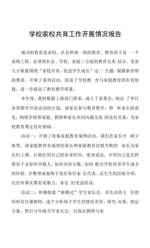 学校2023年家校共育工作开展情况报告七篇