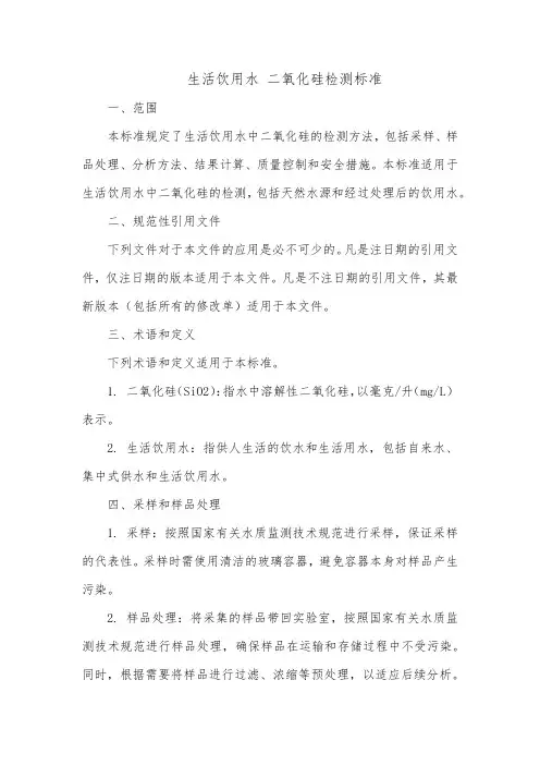生活饮用水 二氧化硅检测标准